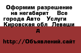 Оформим разрешение на негабарит. - Все города Авто » Услуги   . Кировская обл.,Леваши д.